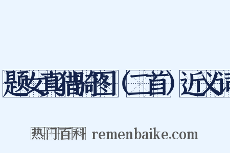 题女真猎骑图（二首）近义词是什么意思的图片